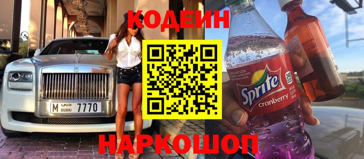 Кодеиновый сироп Lean напиток Lean (лин)  Вход с VPN  Кодеин Purple Drank  Шали 